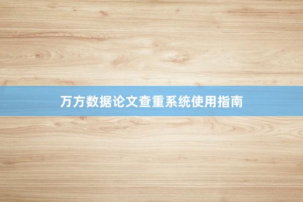 万方数据论文查重系统使用指南